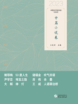 cover image of 中国文学佳作选：中篇小说卷（2023）
